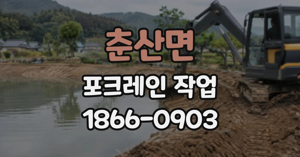 춘산면 포크레인작업