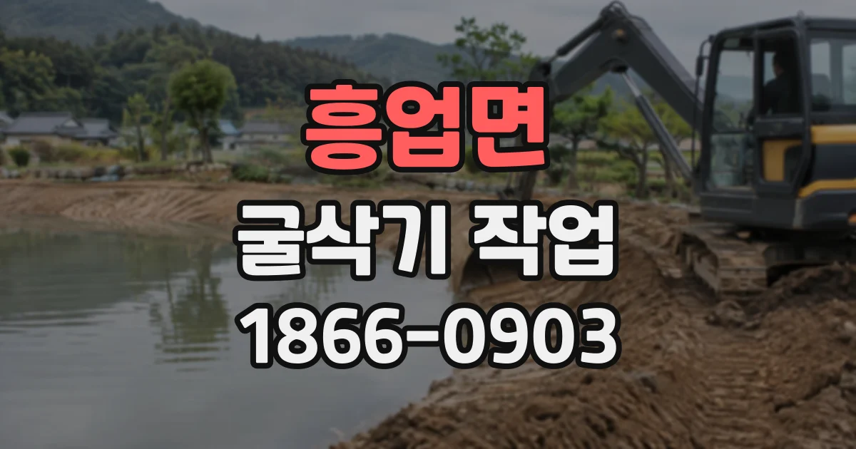 흥업면 굴삭기작업
