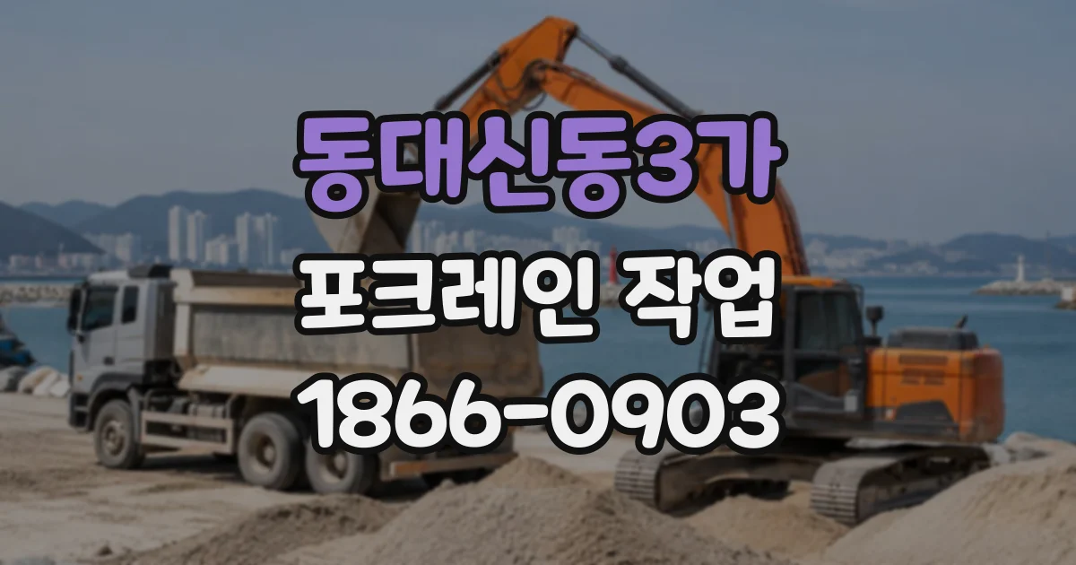동대신동3가 포크레인작업