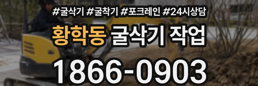 황학동 굴삭기 작업