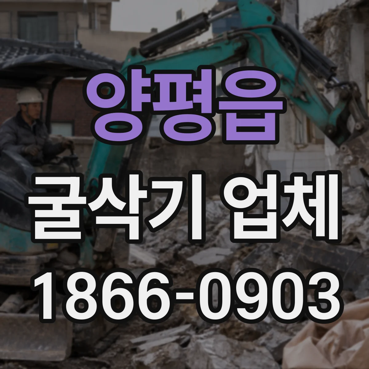 양평읍 굴삭기 업체