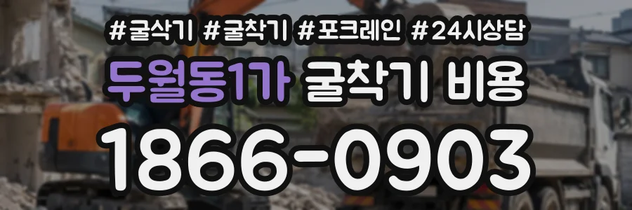 두월동1가 굴착기비용 상담 전화 1866-0903