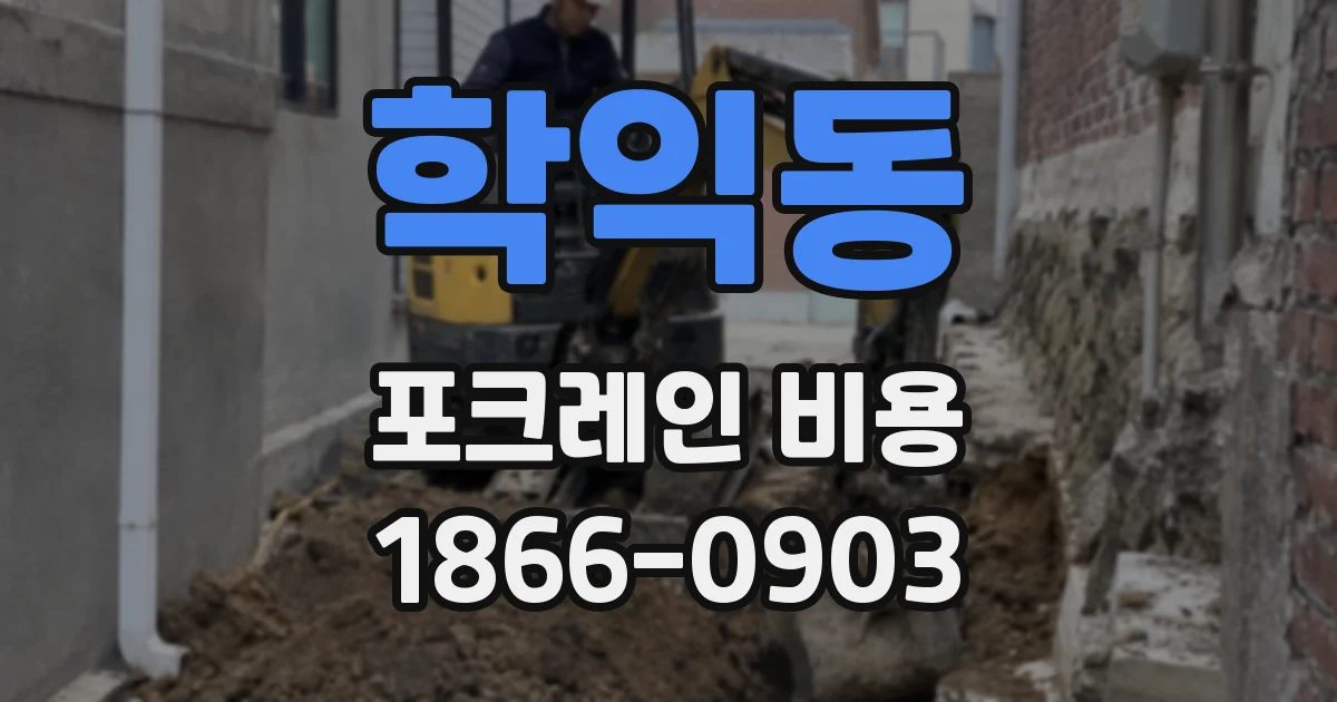 학익동 포크레인 비용