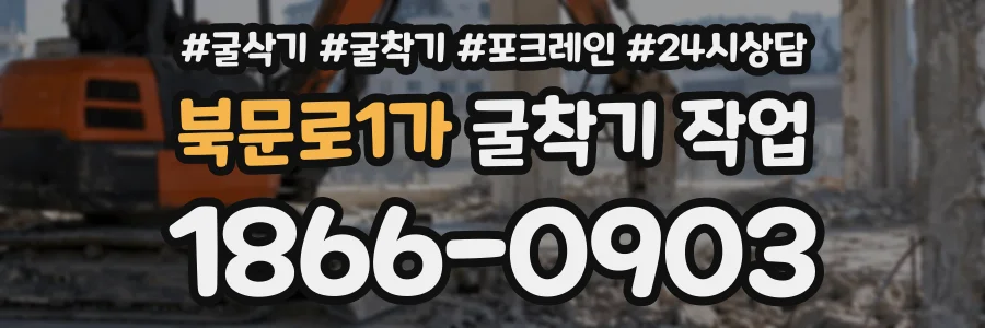 북문로1가 굴착기작업 상담 전화 1866-0903