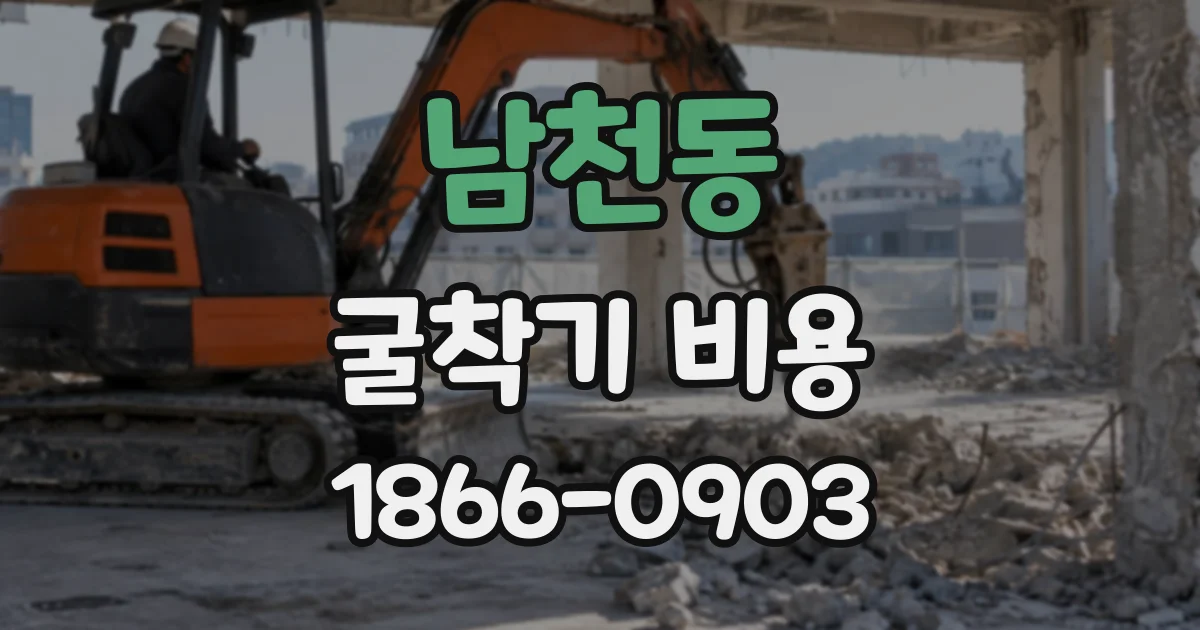 남천동 굴착기비용