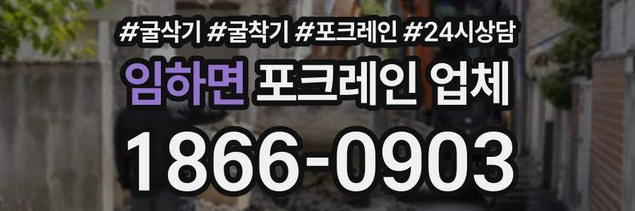 임하면 포크레인업체 상담 전화 1866-0903