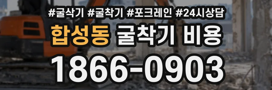 합성동 굴착기비용 상담 전화 1866-0903