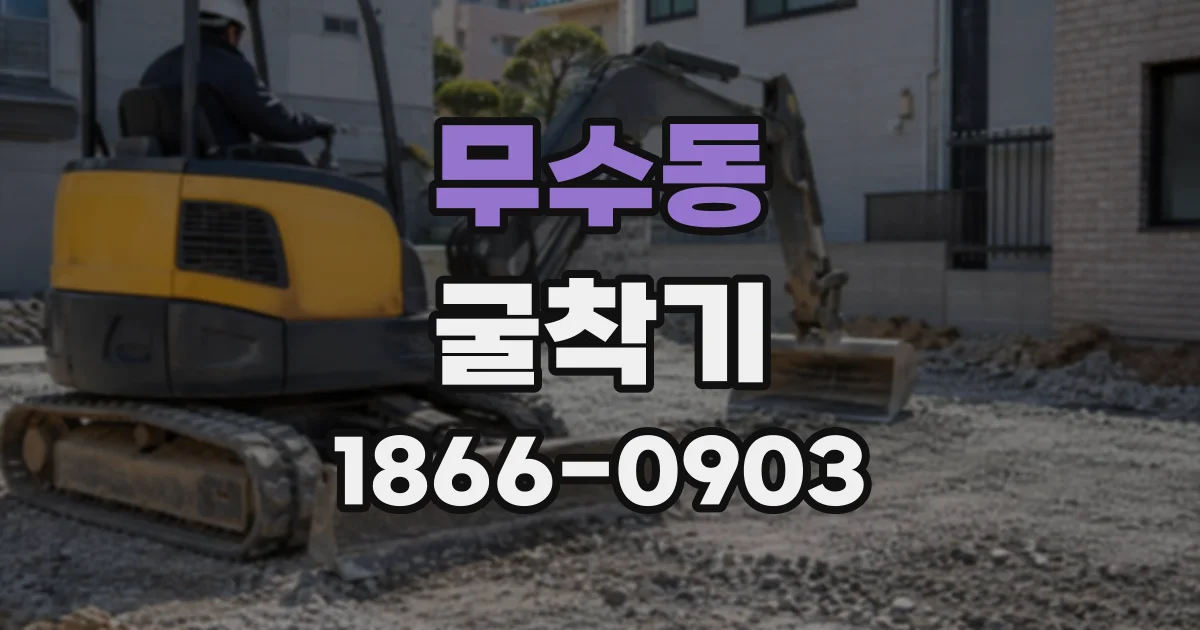 무수동 굴착기