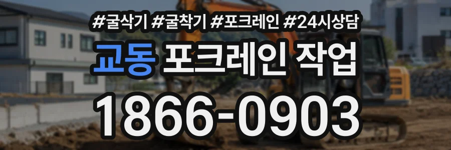 교동 포크레인작업 상담 전화 1866-0903