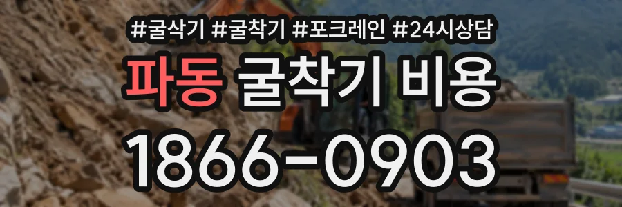 파동 굴착기비용 상담 전화 1866-0903
