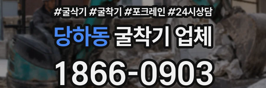 당하동 굴착기 업체