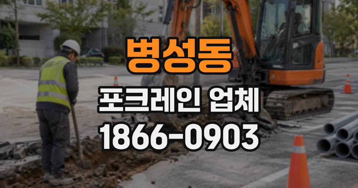병성동 포크레인업체