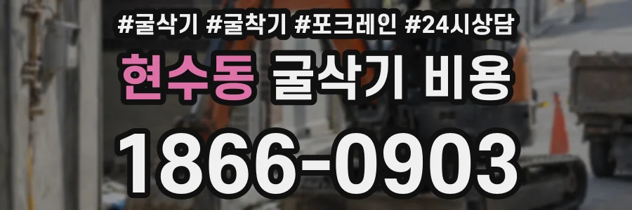 현수동 굴삭기 비용