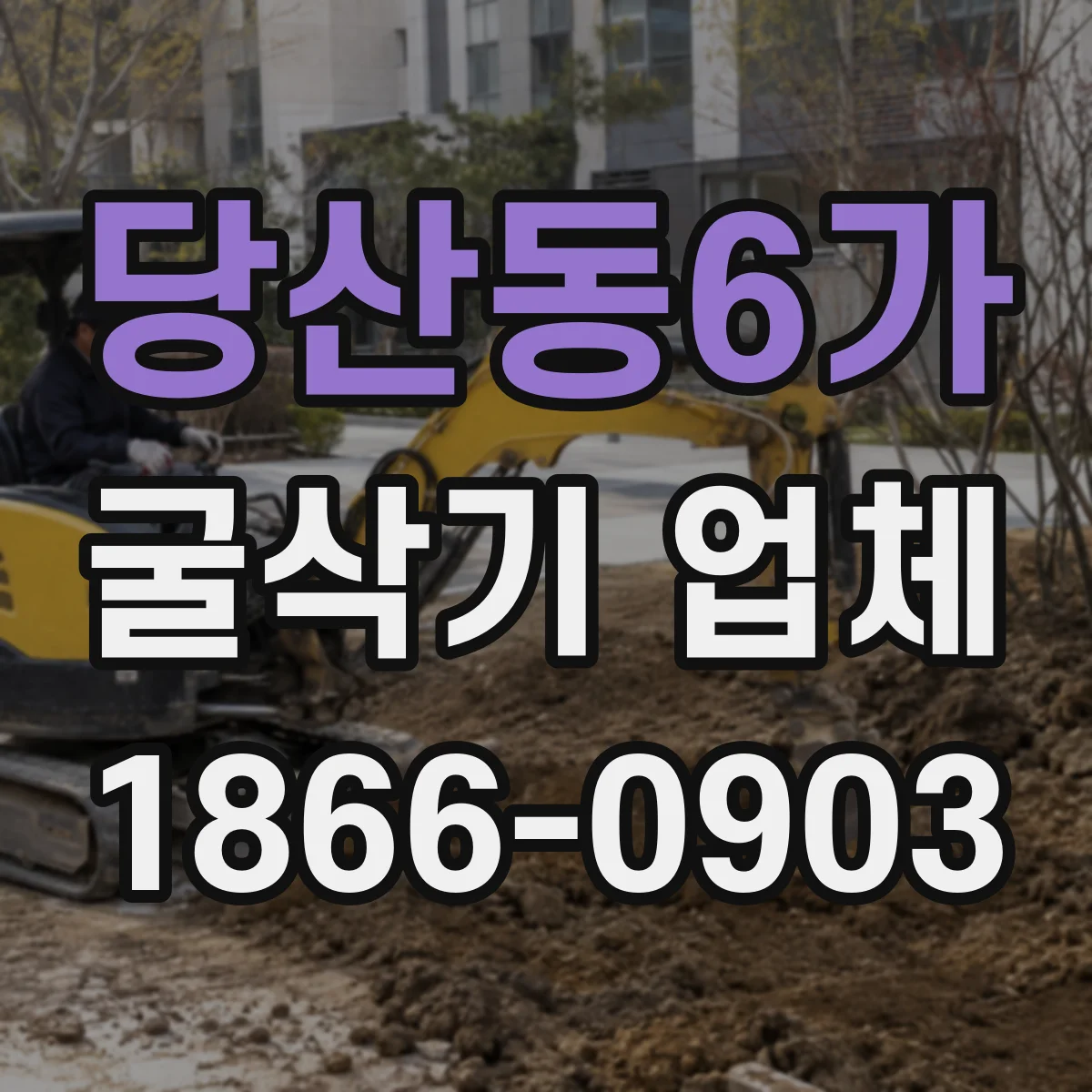 당산동6가 굴삭기 업체