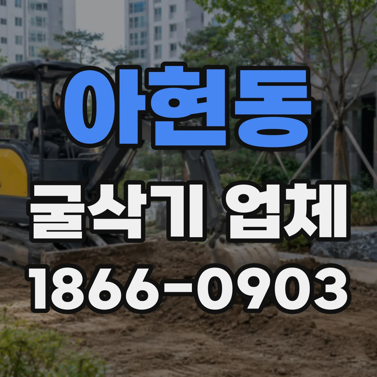 아현동 굴삭기 업체