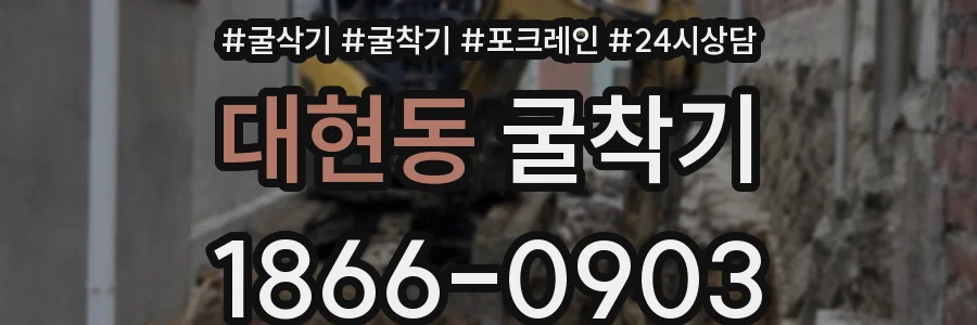 대현동 굴착기