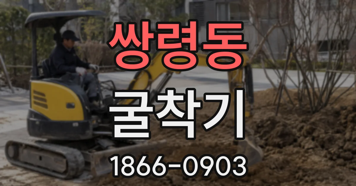 쌍령동 굴착기