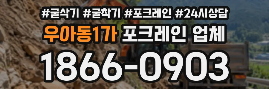 우아동1가 포크레인업체 상담 전화 1866-0903