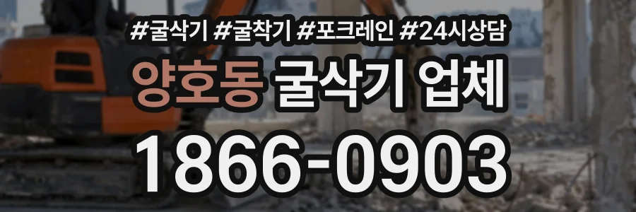 양호동 굴삭기업체 상담 전화 1866-0903