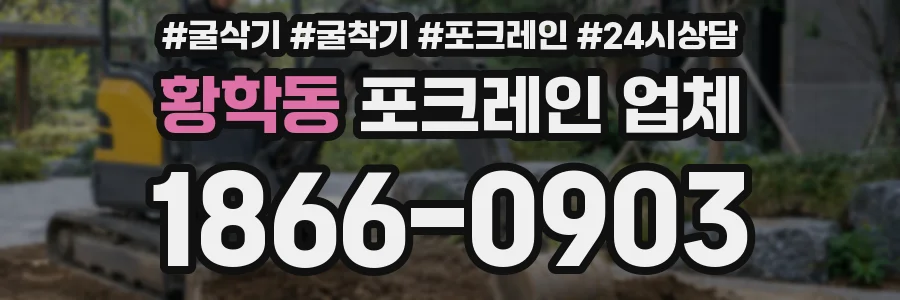 황학동 포크레인 업체