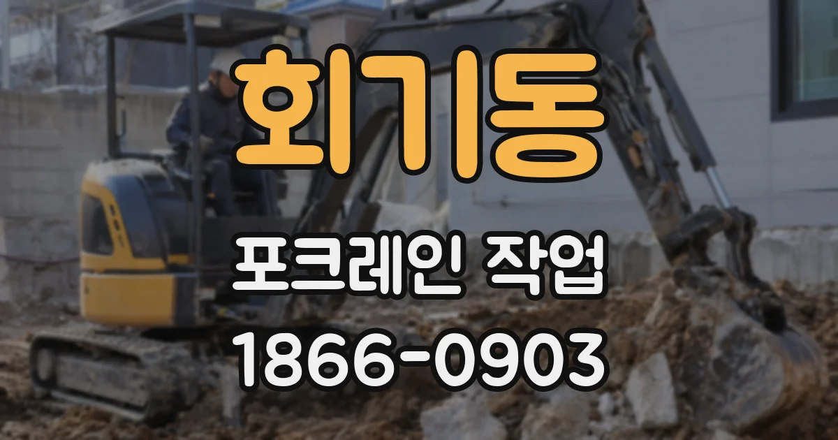 회기동 포크레인 작업