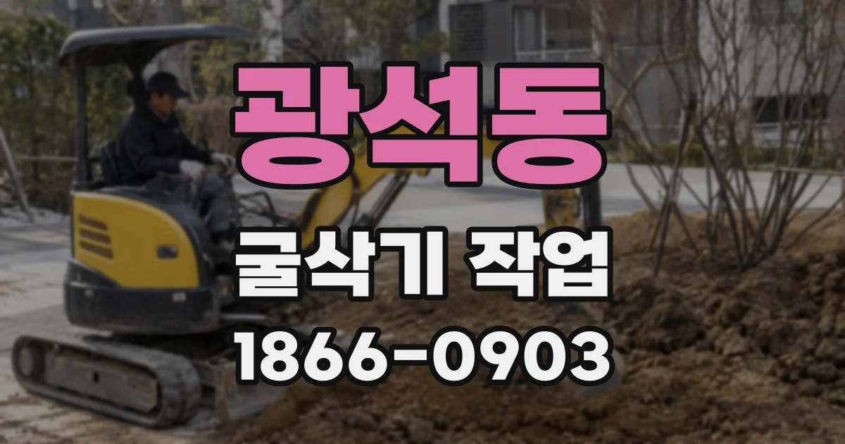 광석동 굴삭기 작업