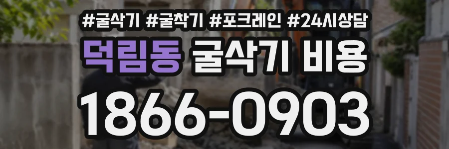 덕림동 굴삭기비용 상담 전화 1866-0903