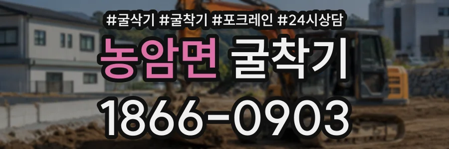 농암면 굴착기 상담 전화 1866-0903