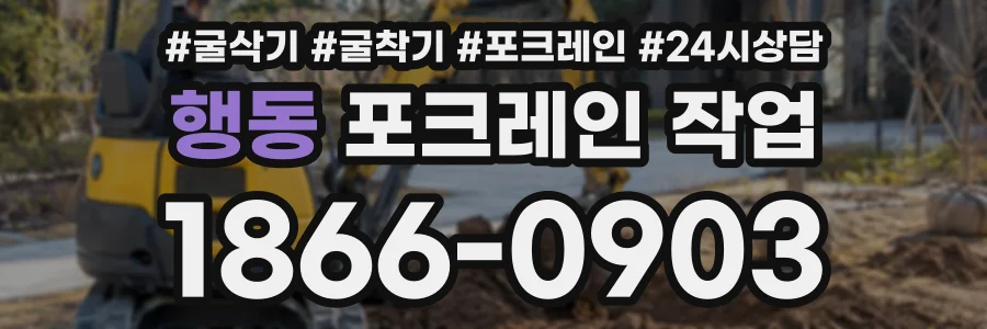 행동 포크레인작업 상담 전화 1866-0903