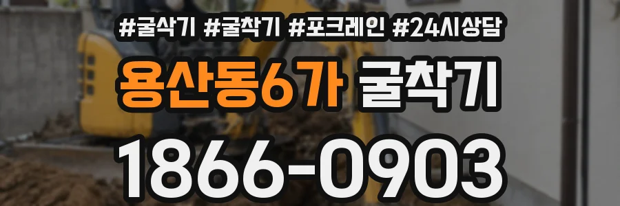 용산동6가 굴착기