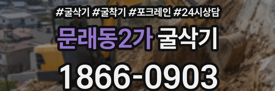 문래동2가 굴삭기