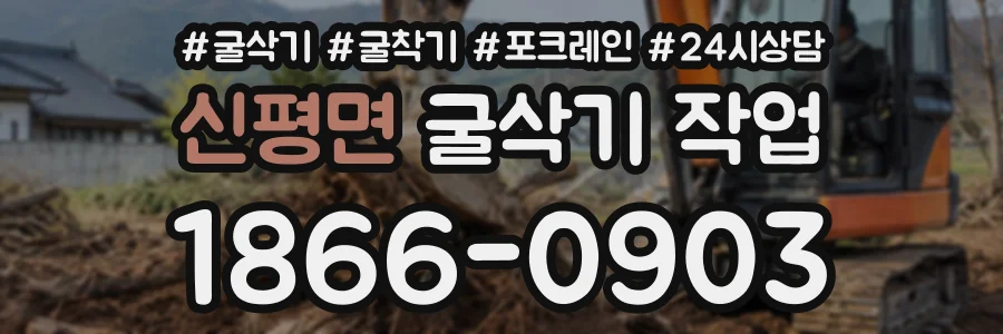 신평면 굴삭기작업 상담 전화 1866-0903