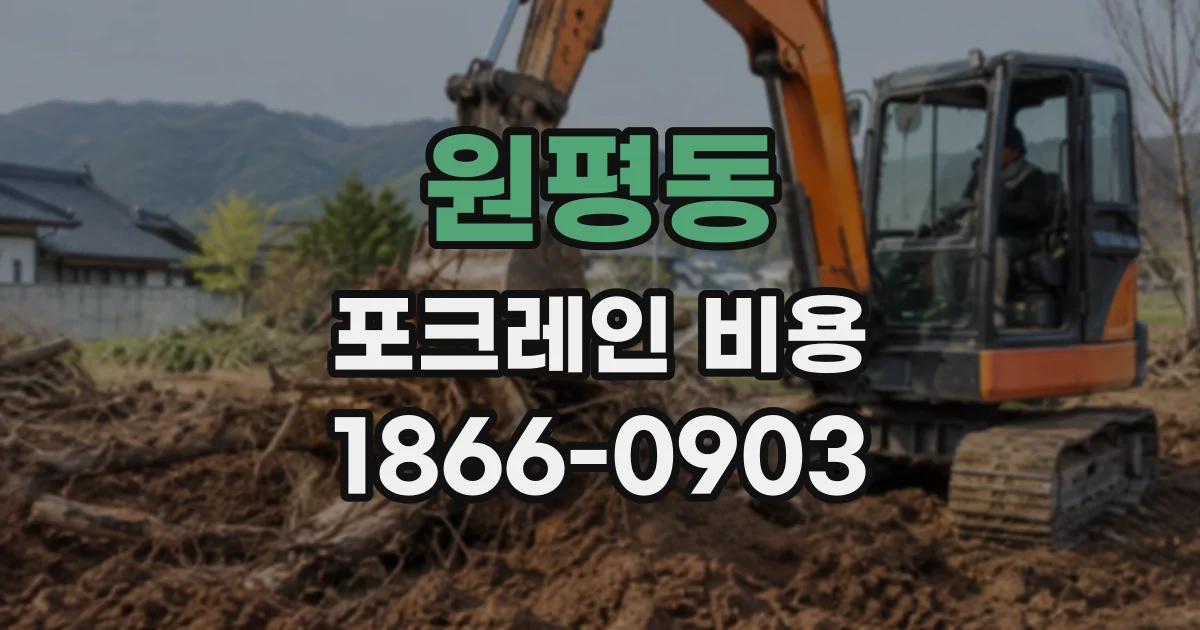 원평동 포크레인비용