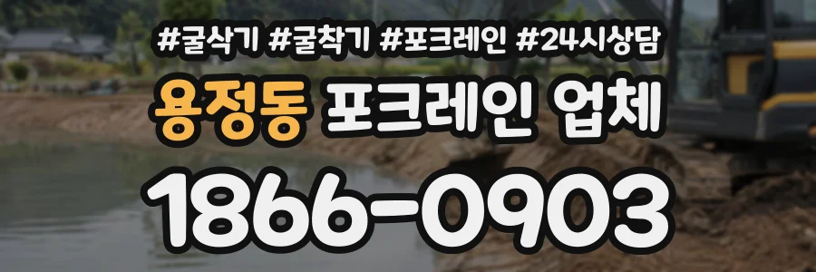 용정동 포크레인업체 상담 전화 1866-0903