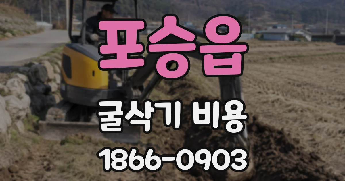 포승읍 굴삭기 비용