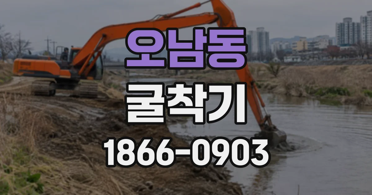 오남동 굴착기