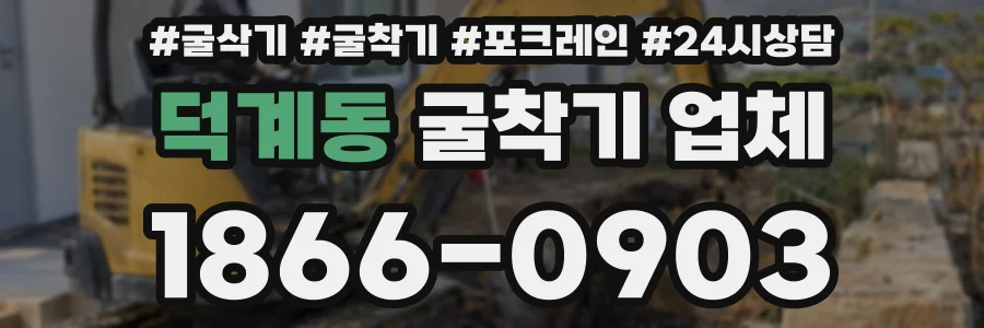 덕계동 굴착기 업체