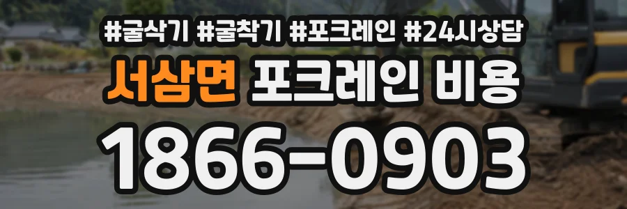 서삼면 포크레인비용 상담 전화 1866-0903