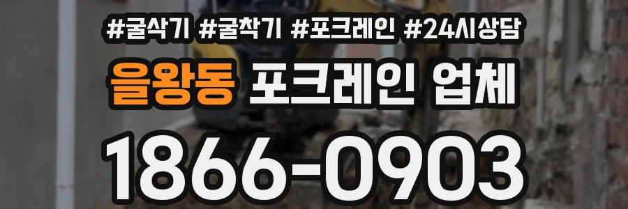 을왕동 포크레인 업체