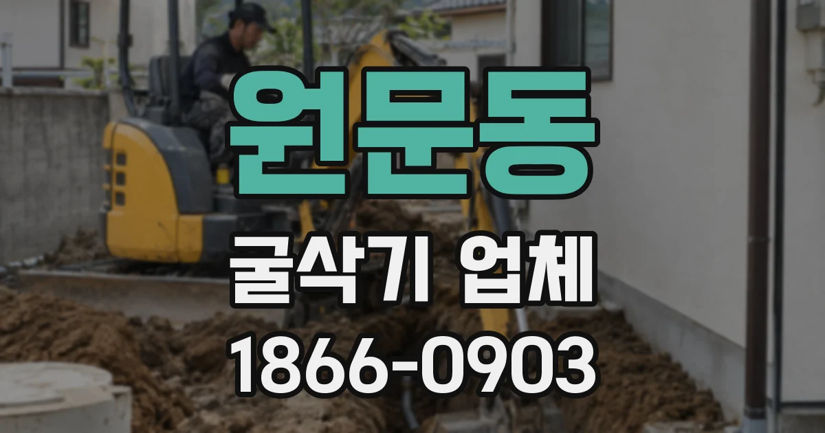 원문동 굴삭기 업체