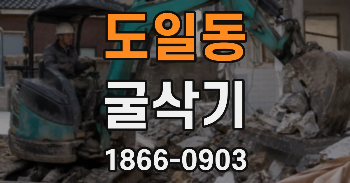 도일동 굴삭기