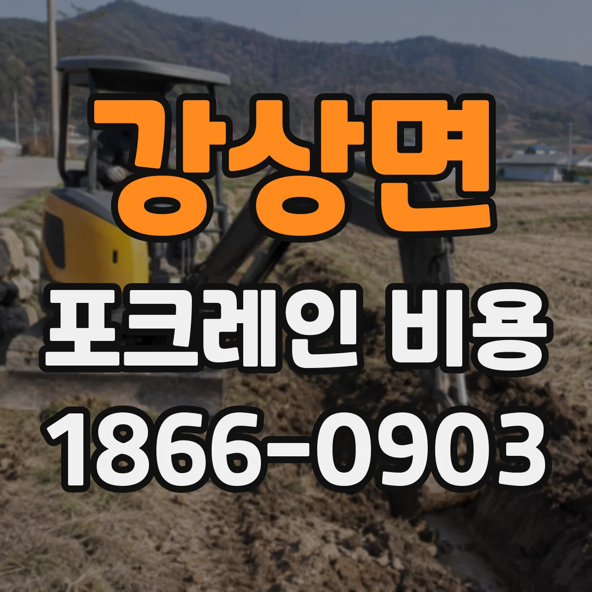 강상면 포크레인 비용