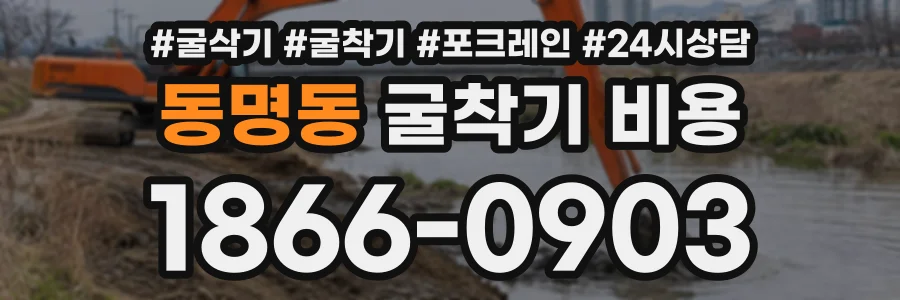동명동 굴착기비용 상담 전화 1866-0903
