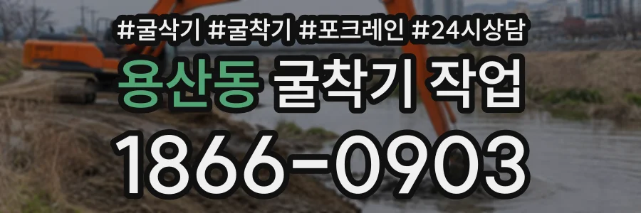 용산동 굴착기작업 상담 전화 1866-0903