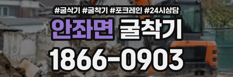 안좌면 굴착기 상담 전화 1866-0903