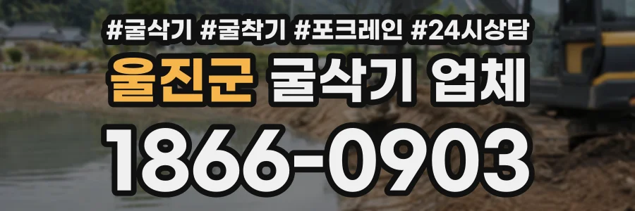 울진군 굴삭기업체 상담 전화 1866-0903