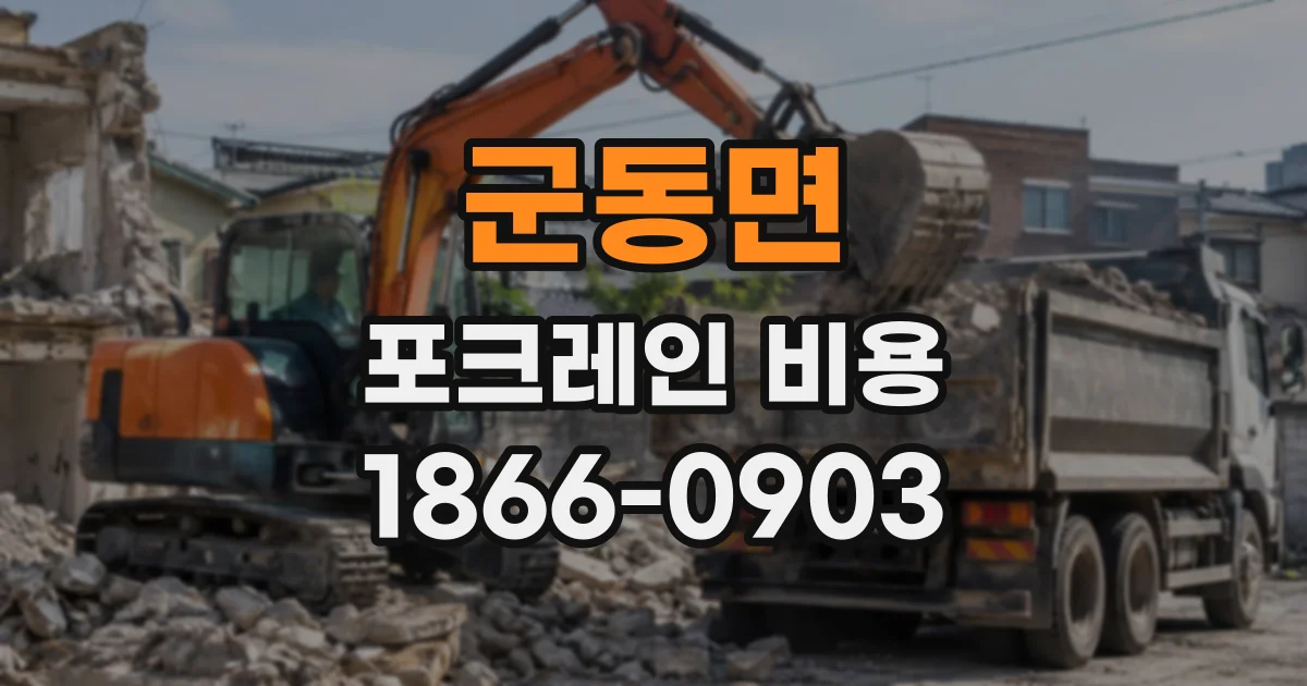 군동면 포크레인비용