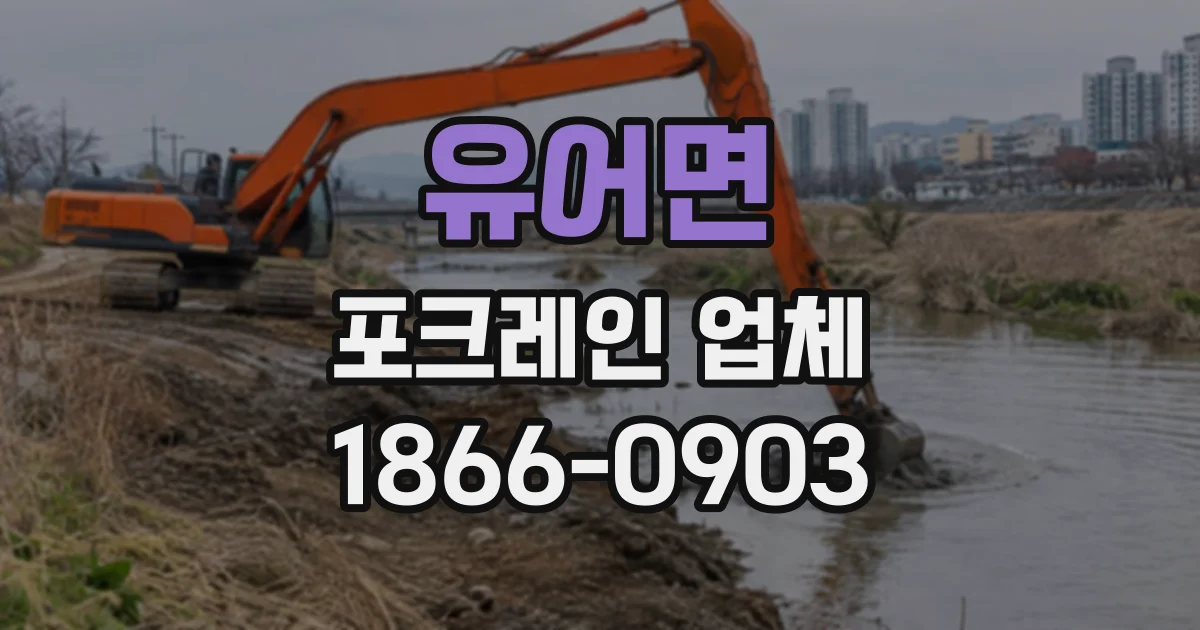 유어면 포크레인업체