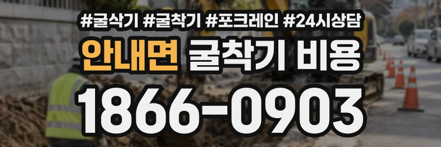 안내면 굴착기비용 상담 전화 1866-0903