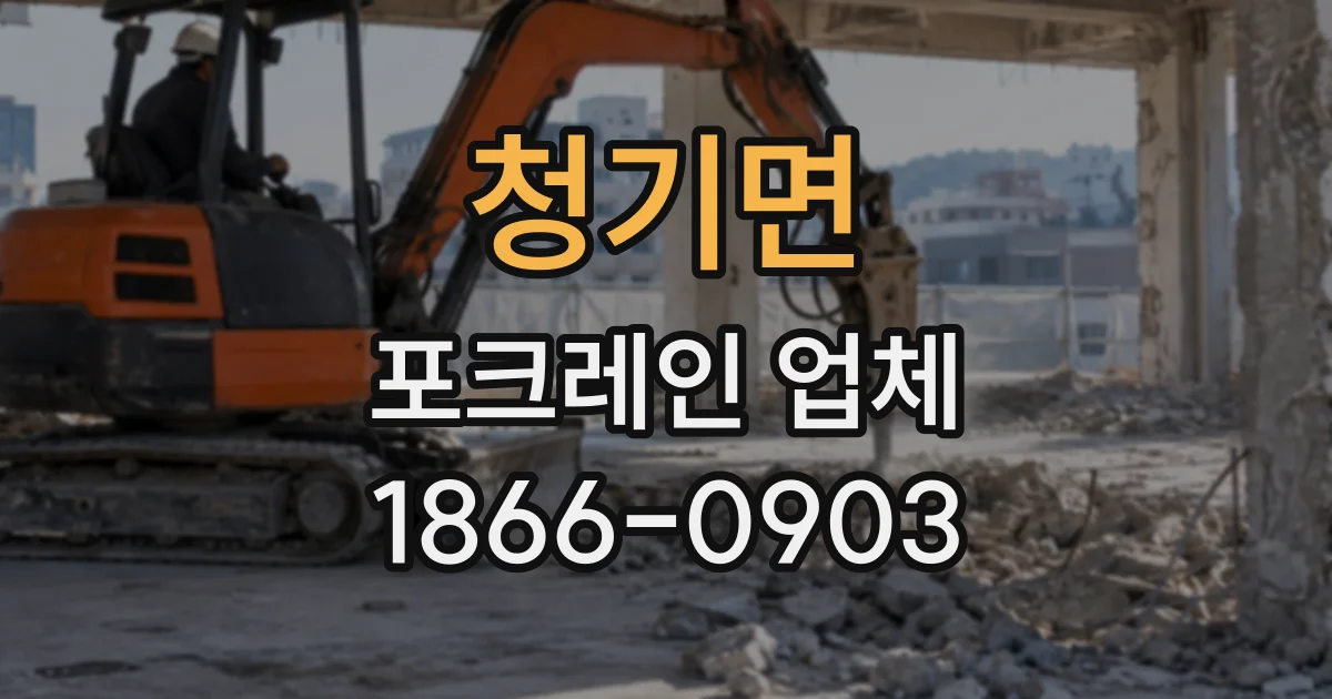 청기면 포크레인업체